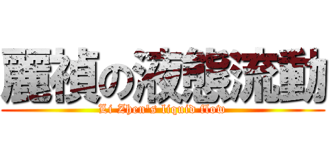 麗禎の液態流動 (Li Zhen\'s liquid flow)