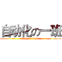 自动化の一班 (king of class)