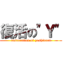 復活の"Ｙ" (restoration of yoshinari)