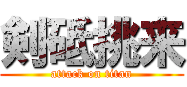 剣砥挑来 (attack on titan)