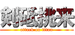 剣砥挑来 (attack on titan)