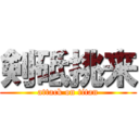 剣砥挑来 (attack on titan)