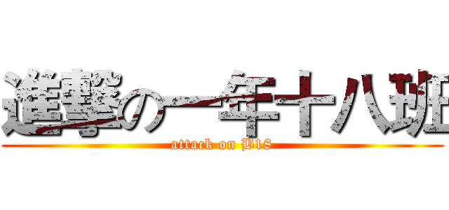 進撃の一年十八班 (attack on B18)