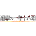 進撃の一年十八班 (attack on B18)