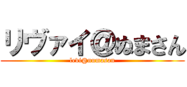 リヴァイ＠ぬまさん (levi@numasan)
