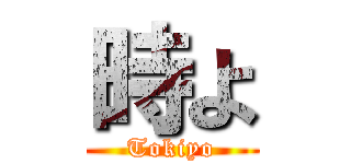 時よ (Tokiyo)