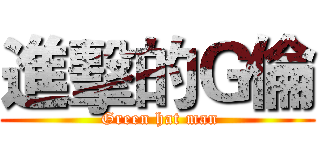 進擊的Ｇ倫 ( Green hat man)