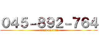 ０４５－８９２－７６４ (attack on titan)