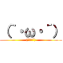 （｀・ω・´） ((´･ω･`))