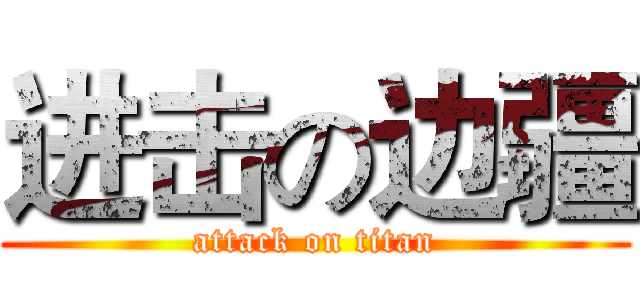 进击の边疆 (attack on titan)