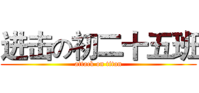 进击の初二十五班 (attack on titan)