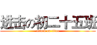 进击の初二十五班 (attack on titan)