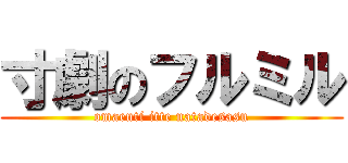 寸劇のフルミル (omaenti itte natadesasu)