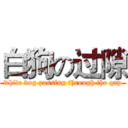 白狗の过隙 (white dog passing through the gap)