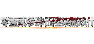 零壹貳參肆伍陸柒捌玖什 (from Zero to Ten)