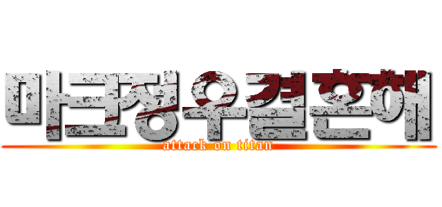 마크정우결혼해 (attack on titan)