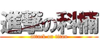 進撃の科楠 (attack on titan)