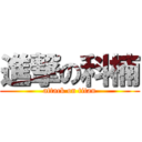 進撃の科楠 (attack on titan)