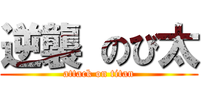 逆襲 のび太 (attack on titan)