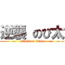 逆襲 のび太 (attack on titan)