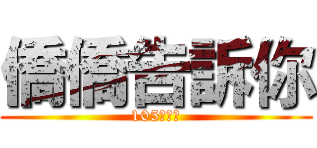 僑僑告訴你 (105學年度)