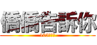 僑僑告訴你 (105學年度)