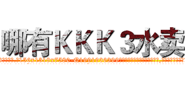 哪有ＫＫＫ３水卖 (哪有KKK3水卖【电.话156x1318x7580-Q1991936399鑫宏药业】我们做的是长期生意,靠的是老客户长期支持
参考消息网2月20日报道 韩媒称，“剩女多、离婚率高的城市，房价一定会上涨。”这是中国经济学家金岩石2016年12月参加在上海举行的房地产相关论坛时说的话。
)