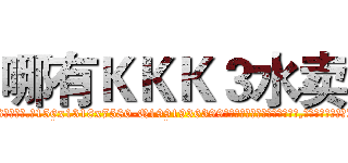 哪有ＫＫＫ３水卖 (哪有KKK3水卖【电.话156x1318x7580-Q1991936399鑫宏药业】我们做的是长期生意,靠的是老客户长期支持
参考消息网2月20日报道 韩媒称，“剩女多、离婚率高的城市，房价一定会上涨。”这是中国经济学家金岩石2016年12月参加在上海举行的房地产相关论坛时说的话。
)