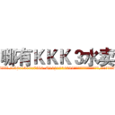 哪有ＫＫＫ３水卖 (哪有KKK3水卖【电.话156x1318x7580-Q1991936399鑫宏药业】我们做的是长期生意,靠的是老客户长期支持
参考消息网2月20日报道 韩媒称，“剩女多、离婚率高的城市，房价一定会上涨。”这是中国经济学家金岩石2016年12月参加在上海举行的房地产相关论坛时说的话。
)