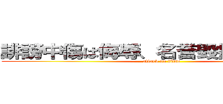誹謗中傷は侮辱、名誉毀損となります。 (attack on titan)