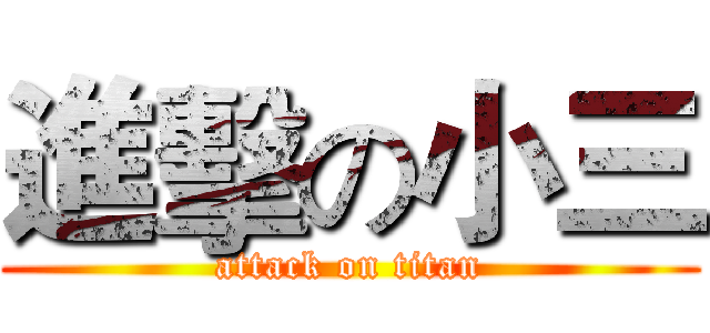 進擊の小三 (attack on titan)