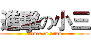 進擊の小三 (attack on titan)