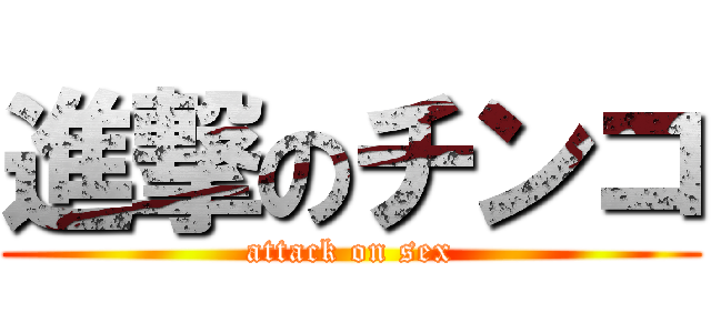 進撃のチンコ (attack on sex)
