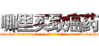 哪里买致癌药 (哪里买致癌药【电-186x2687x6963-Q278180069元-吉-药-业】我们做的是长期生意,靠的是老客户长期支持 http://sngk.net/uoD7ao
)