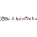 进击の ＡｌｐｈａＮｅｋｏ (attack on AlphaNeko)