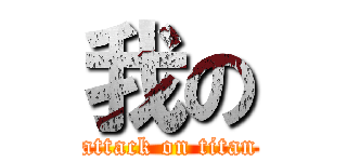 我の (attack on titan)