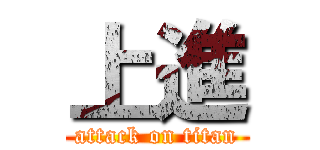 上進 (attack on titan)
