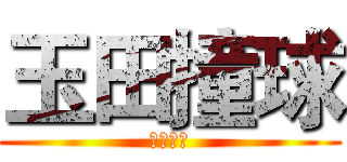 玉田撞球 (玉田撞球)