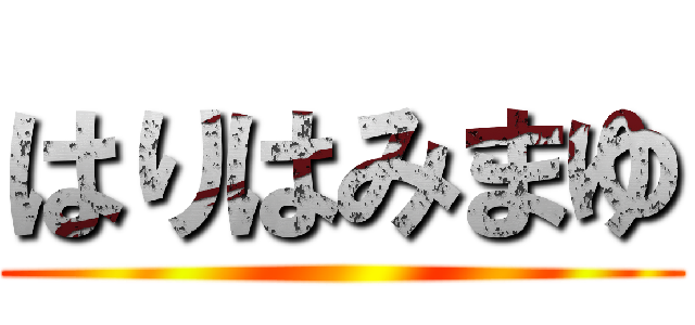 はりはみまゆ ()