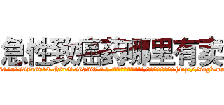 急性致癌药哪里有卖 (急性致癌药哪里有卖【电-186x2687x6963-Q278180069元-吉-药-业】我们做的是长期生意,靠的是老客户长期支持 http://sngk.net/Pmc007
)