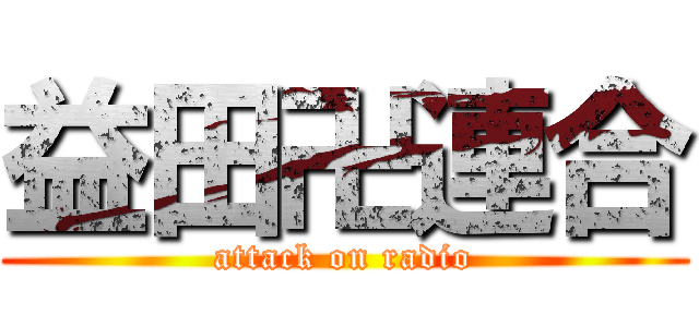 益田卍連合 (attack on radio)