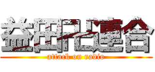 益田卍連合 (attack on radio)