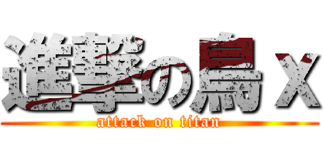 進撃の鳥ｘ (attack on titan)