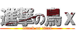 進撃の鳥ｘ (attack on titan)