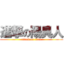 進撃の陽具人 (attack on titan)