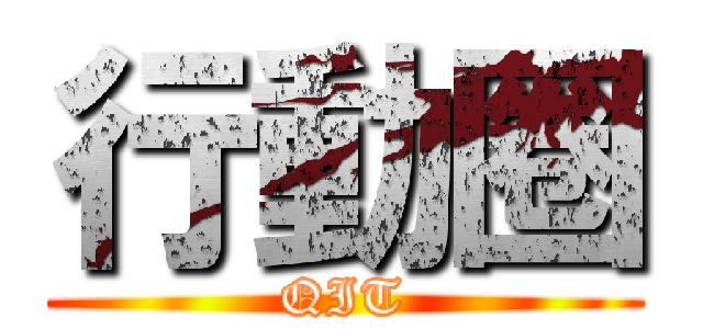行動圈 (QIT)
