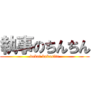 執事のちんちん (dekai kakusite)