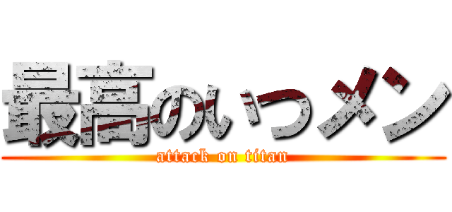 最高のいつメン (attack on titan)