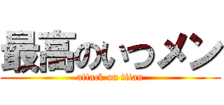最高のいつメン (attack on titan)