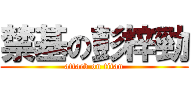 禁基の彭梓勁 (attack on titan)
